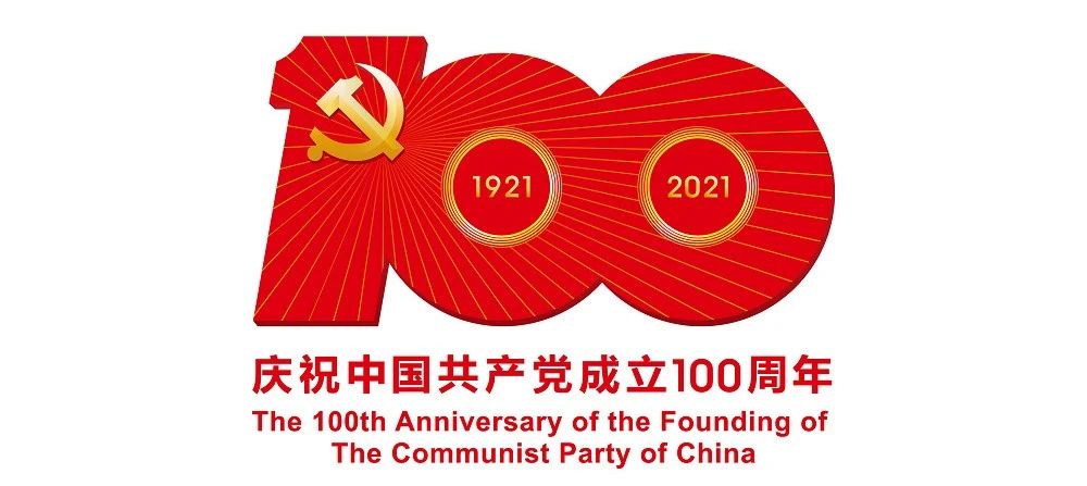 中國共產(chǎn)黨成立100周年慶?；顒訕?biāo)識公布